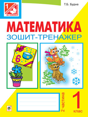 cover image of Математика. Зошит-тренажер. 1 клас